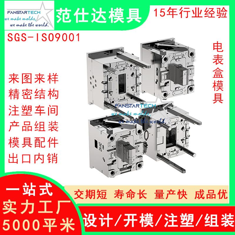 新能源電表盒外殼零件加工 注塑成型 電表盒模具注塑模具廠