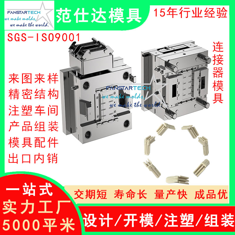 新連接器零件加工 精密注塑成型 連接器模具注塑模具供應商