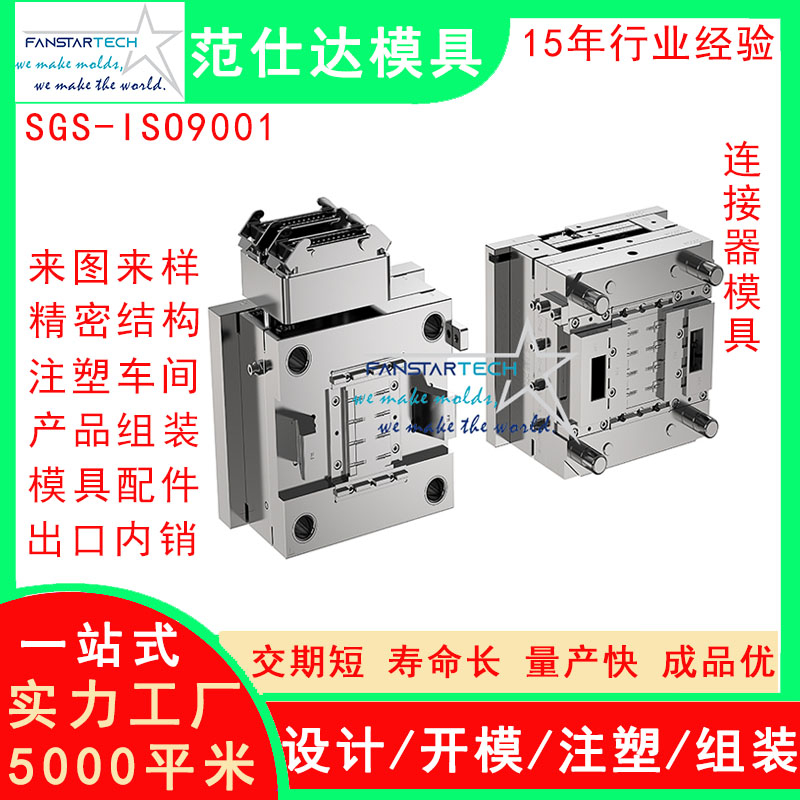 新連接器零件加工 精密注塑成型 連接器模具注塑模具供應商