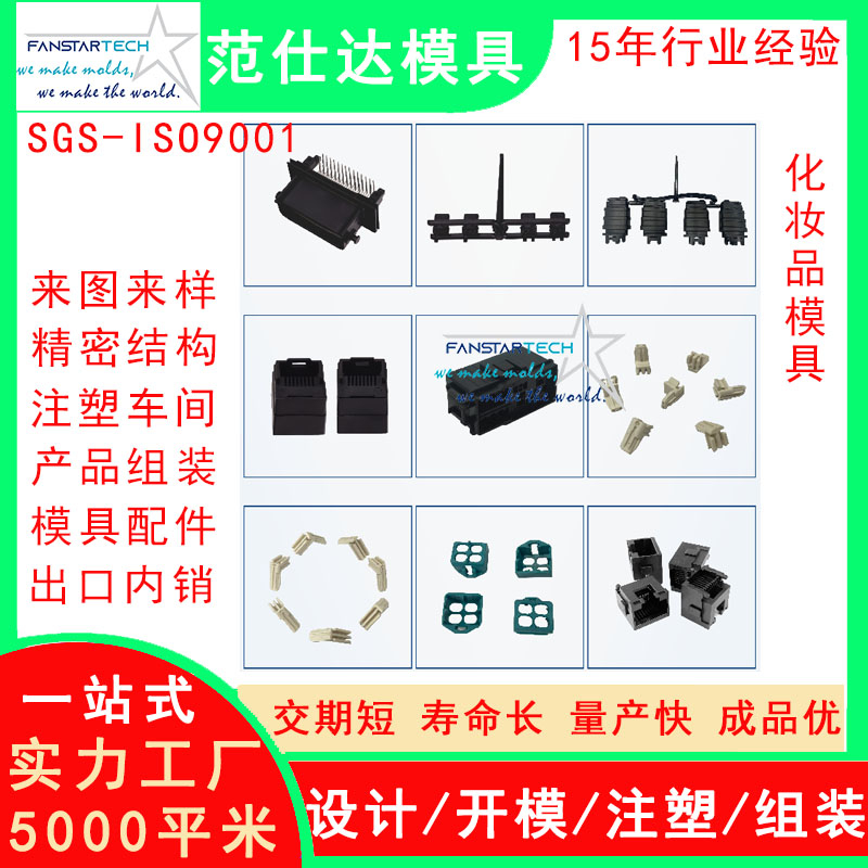 范仕達化妝品盒外殼精密加工 注塑成型 化妝產品模具注塑模具廠