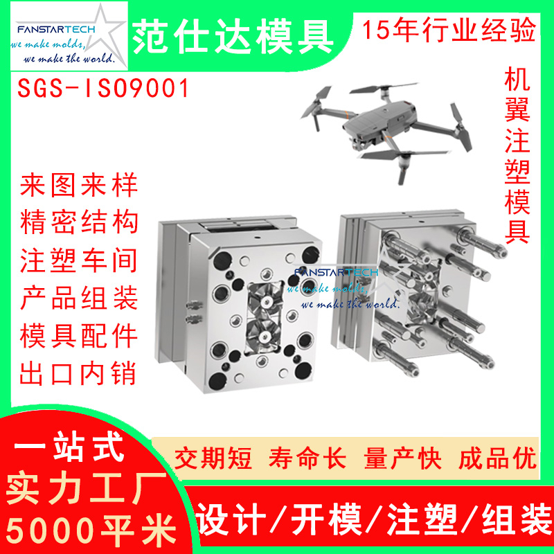 航天航空無人機飛行器螺旋槳蓋板機翼注塑模具塑料配件加工廠家